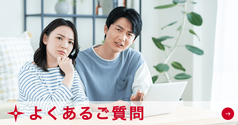 よくあるご質問