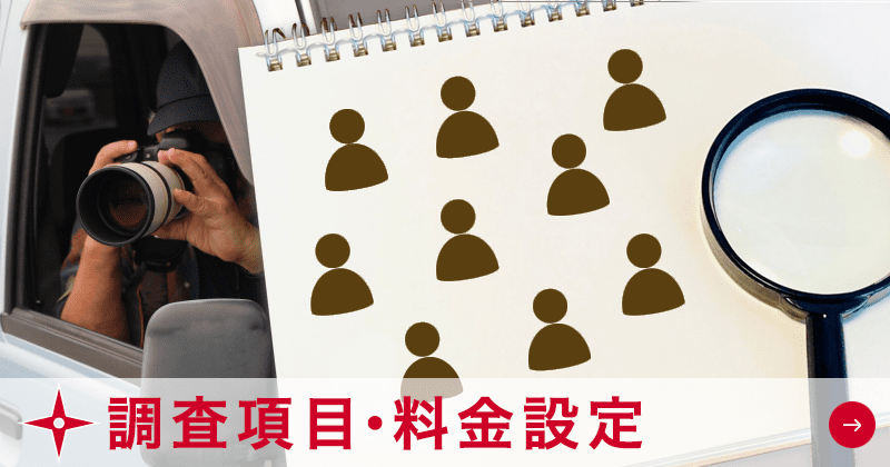 調査項目・料金設定